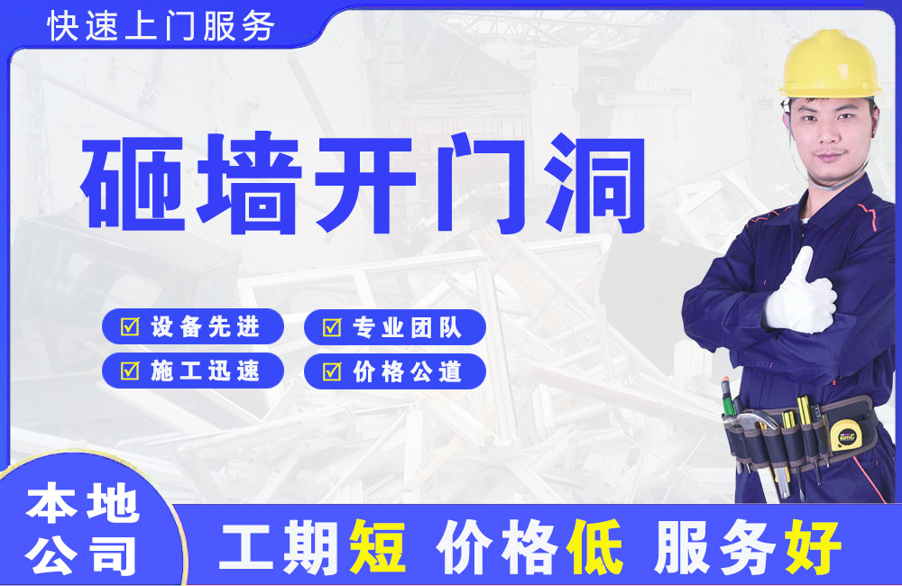 芦溪砸墙开门洞