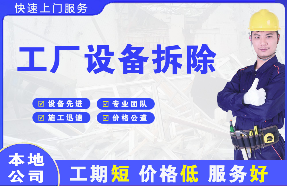 芦溪工厂设备拆除